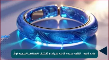 مادة ذكية.. تقنية جديدة قابلة للارتداء تكشف المخاطر البيئية أولًا